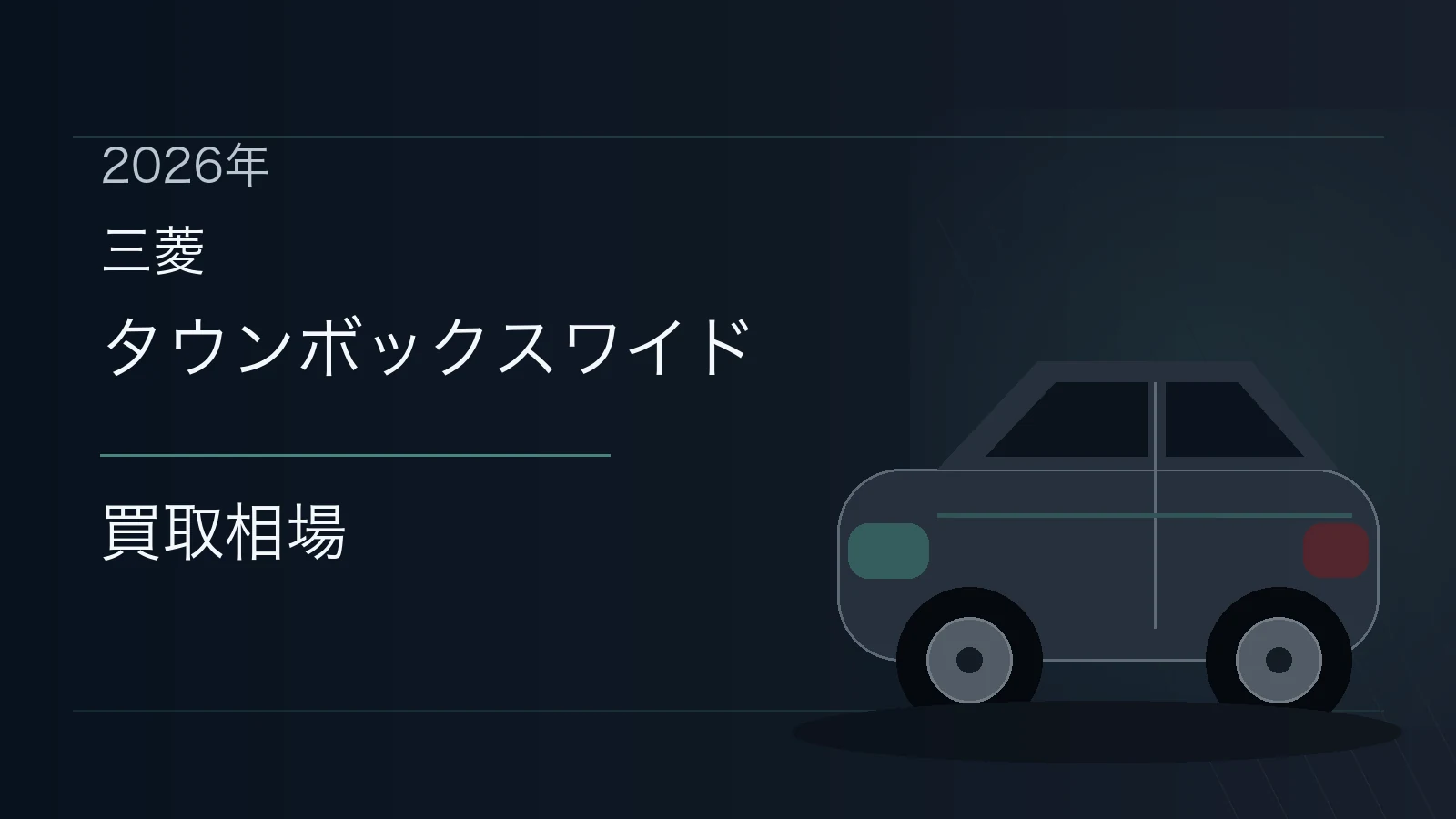 タウンボックスワイドの買取相場