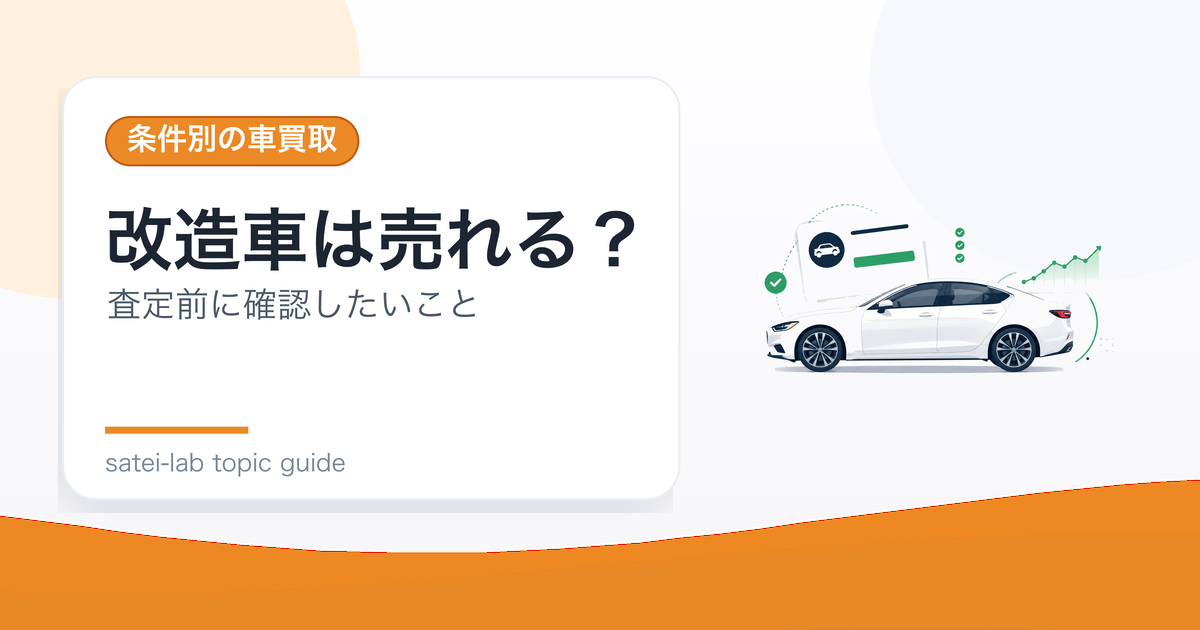 改造車は売れる？カスタム内容と査定で見られるポイントのアイキャッチ画像