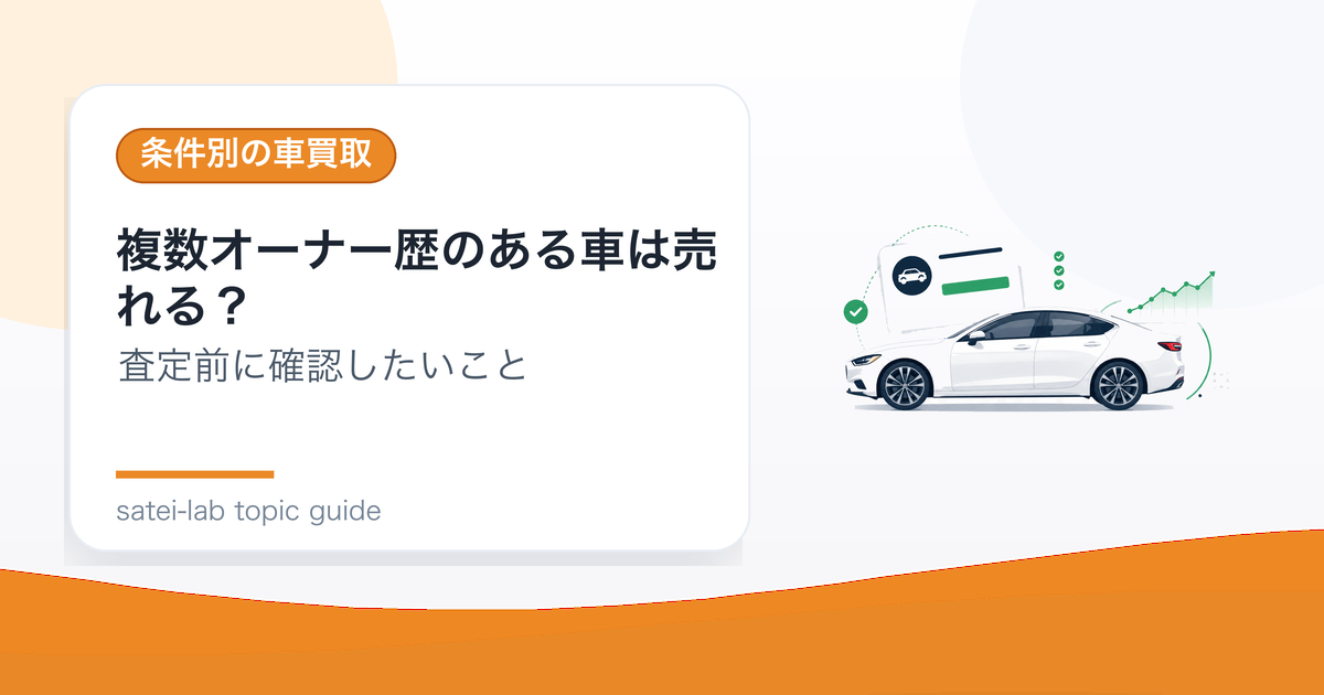複数オーナー歴のある車は売れる？査定で確認されるポイントのアイキャッチ画像