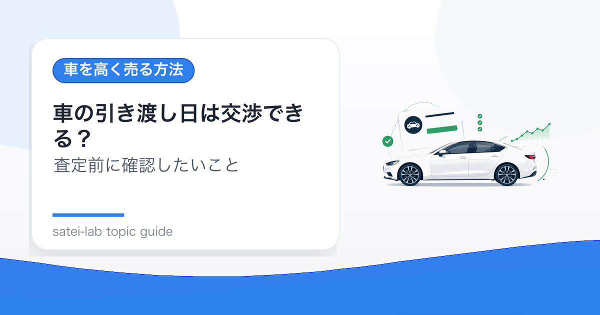 車の引き渡し日は交渉できる？査定額と代車期間の考え方のアイキャッチ画像