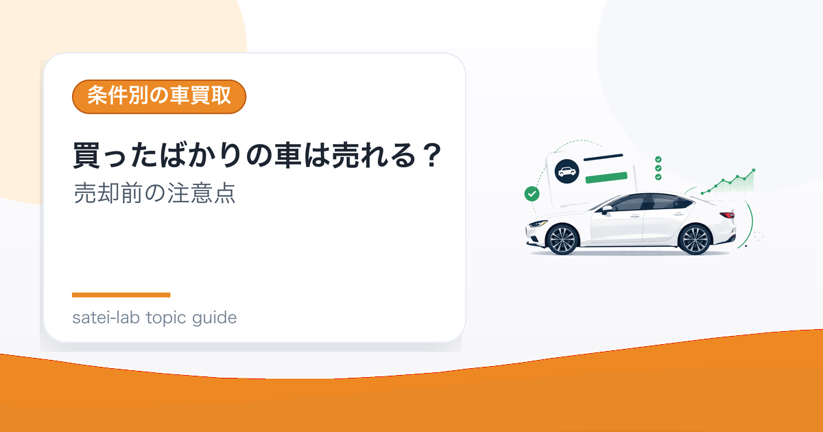 買ったばかりの車は売れる？高年式車を手放すときの注意点のアイキャッチ画像