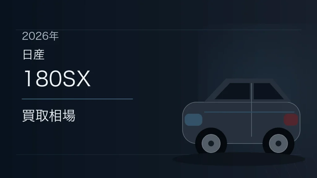 180SXの買取相場