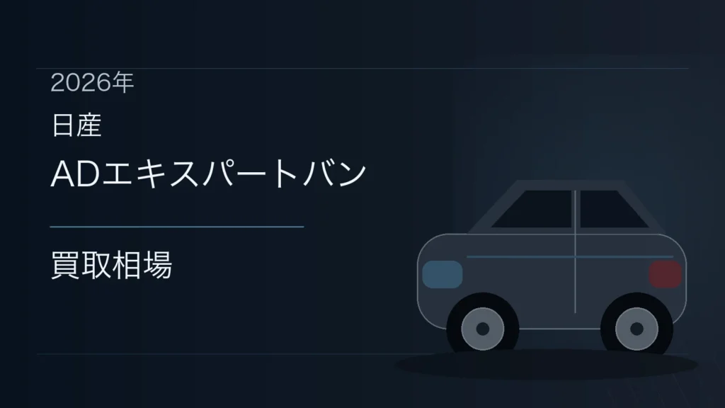 ADエキスパートバンの買取相場