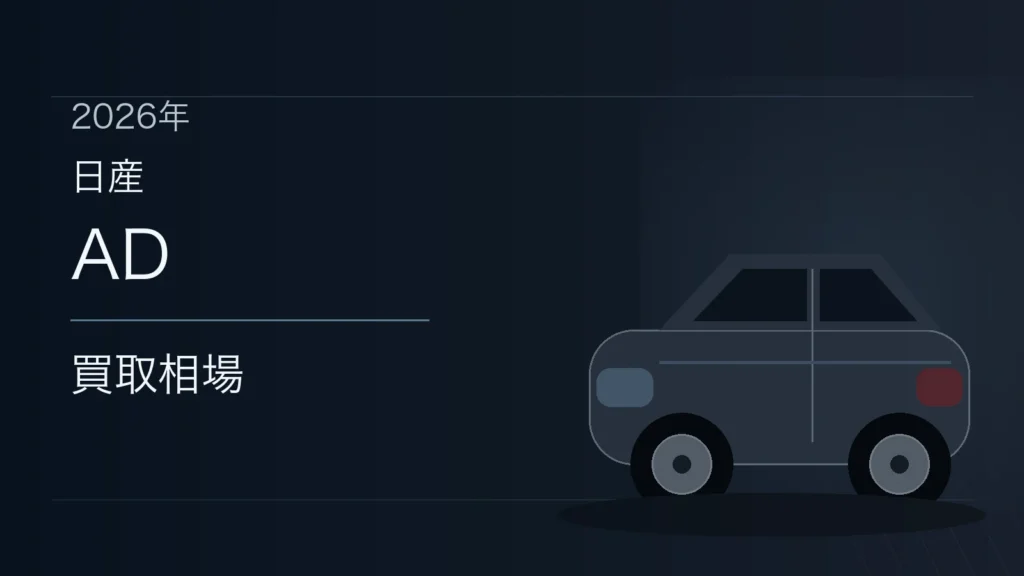 ADの買取相場