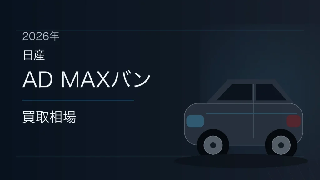 AD MAXバンの買取相場