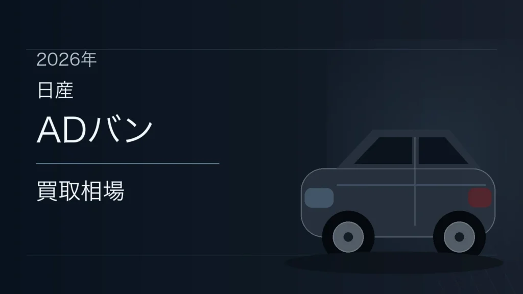 ADバンの買取相場