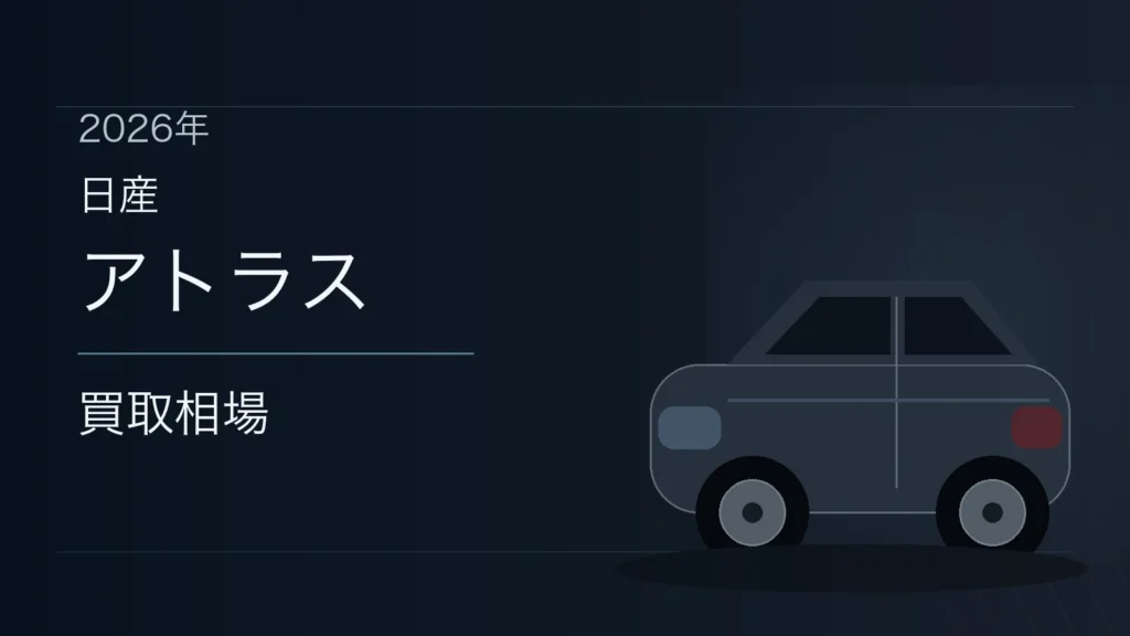 アトラスの買取相場