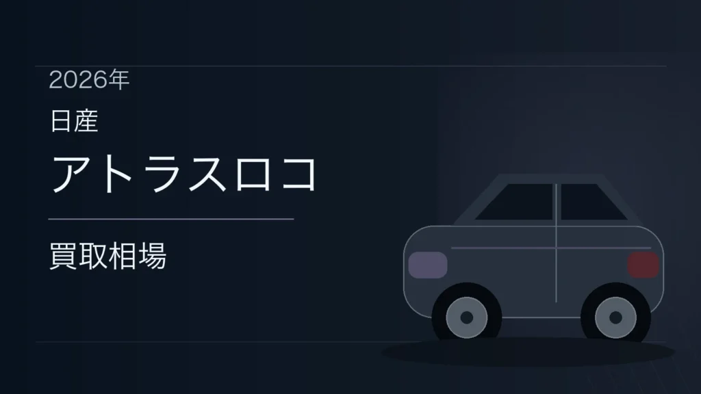アトラスロコの買取相場