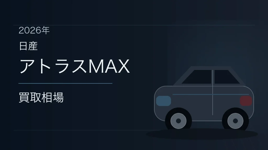 アトラスMAXの買取相場