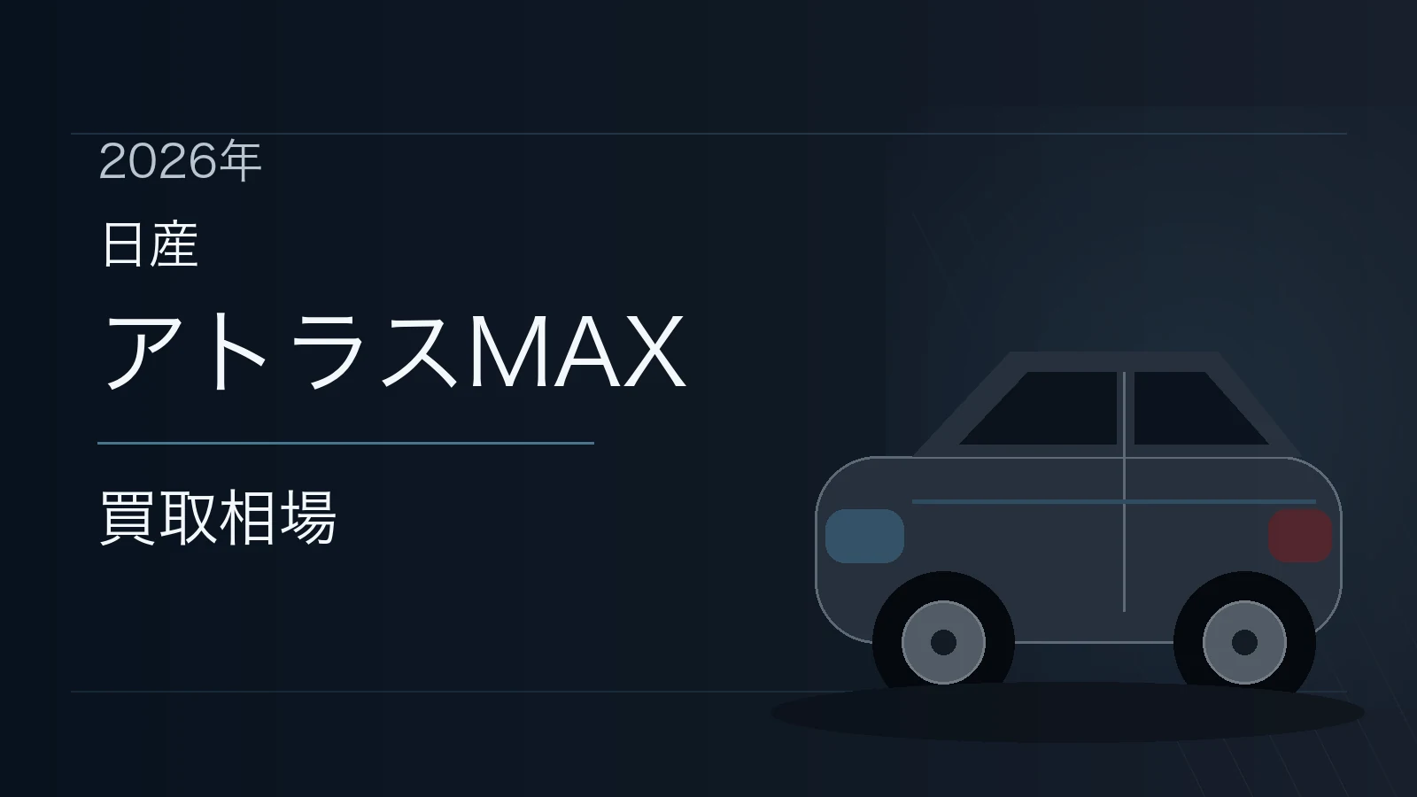 アトラスMAXの買取相場