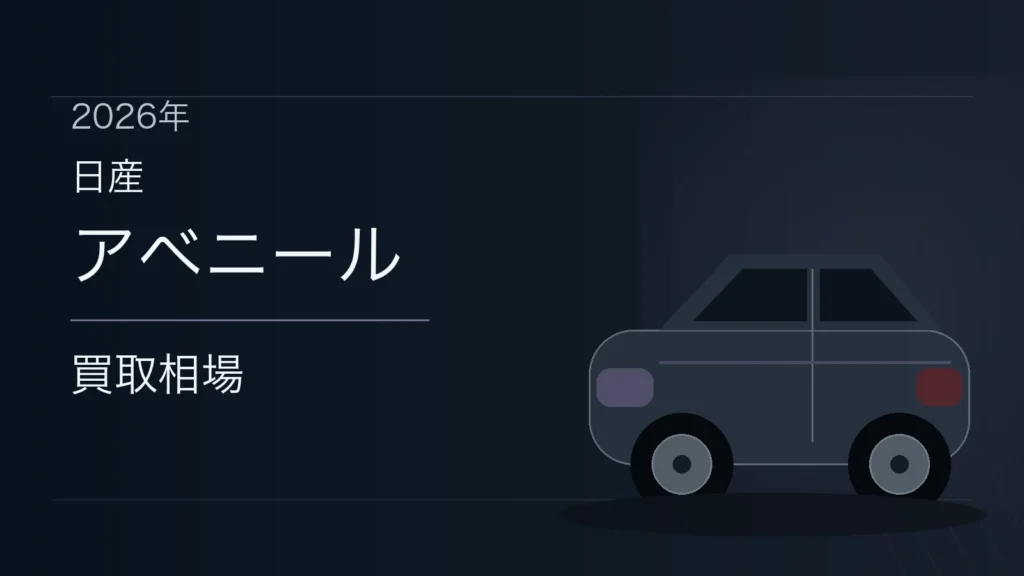 アベニールの買取相場