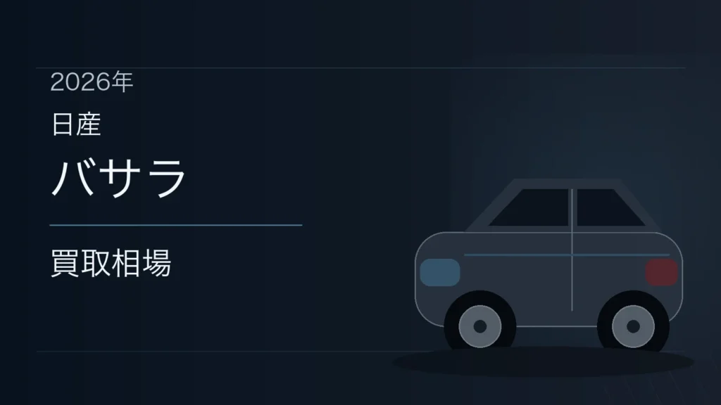 バサラの買取相場
