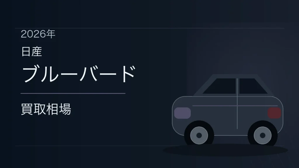 ブルーバードの買取相場