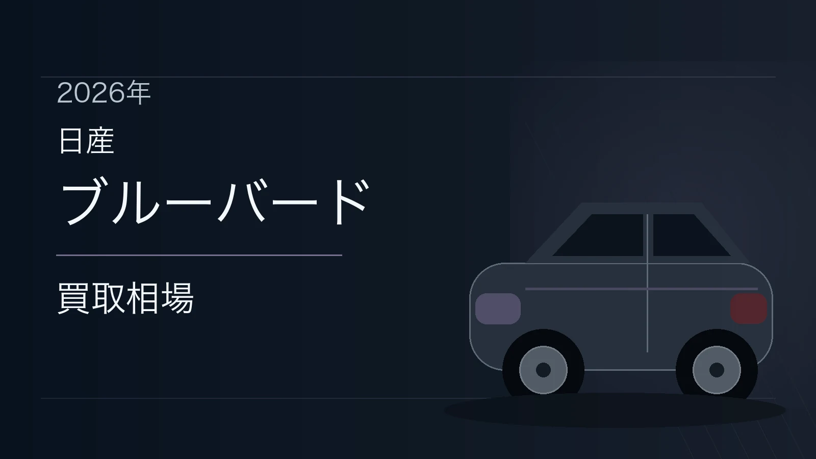 ブルーバードの買取相場