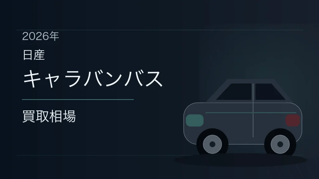 キャラバンバスの買取相場