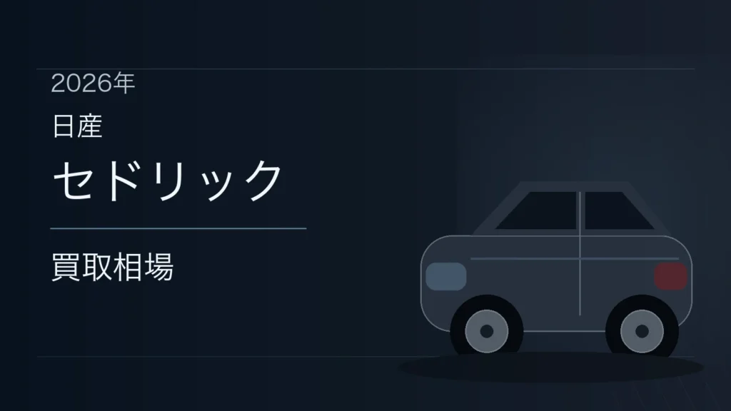 セドリックの買取相場