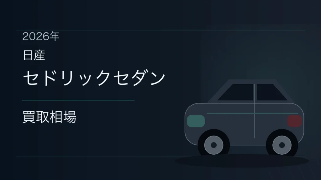 セドリックセダンの買取相場