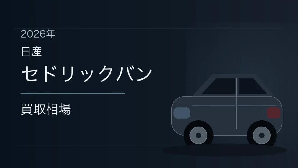 セドリックバンの買取相場