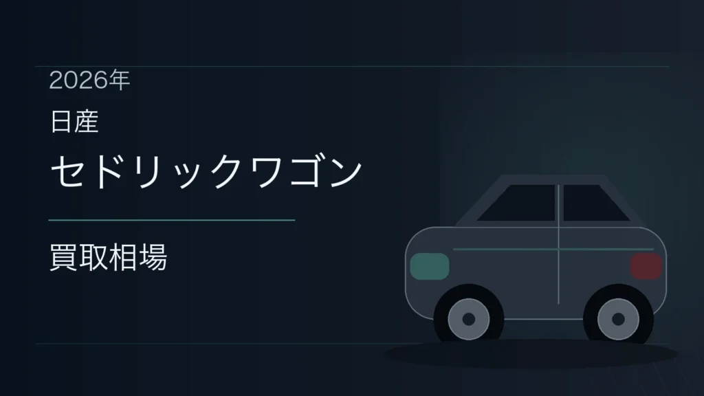 セドリックワゴンの買取相場