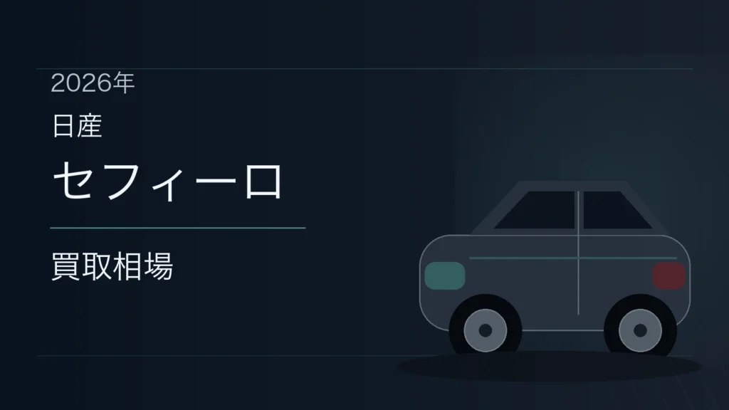 セフィーロの買取相場