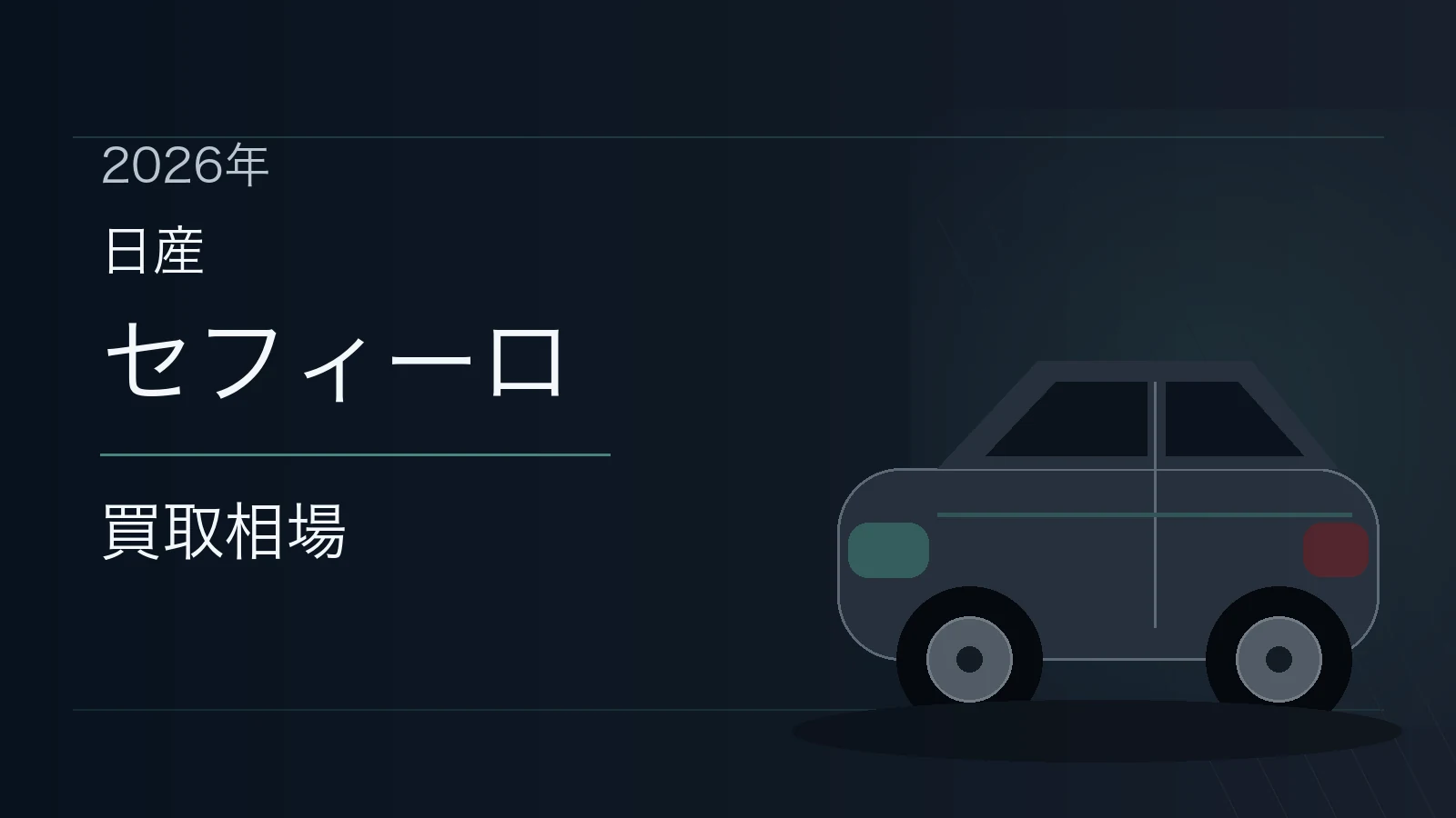 セフィーロの買取相場