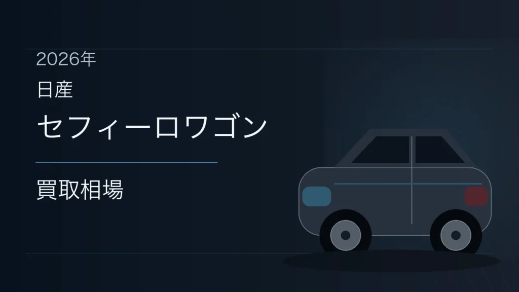 セフィーロワゴンの買取相場