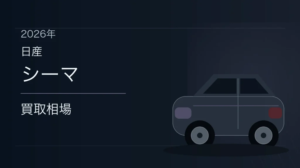 シーマの買取相場