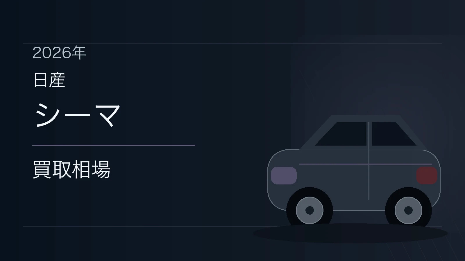 シーマの買取相場