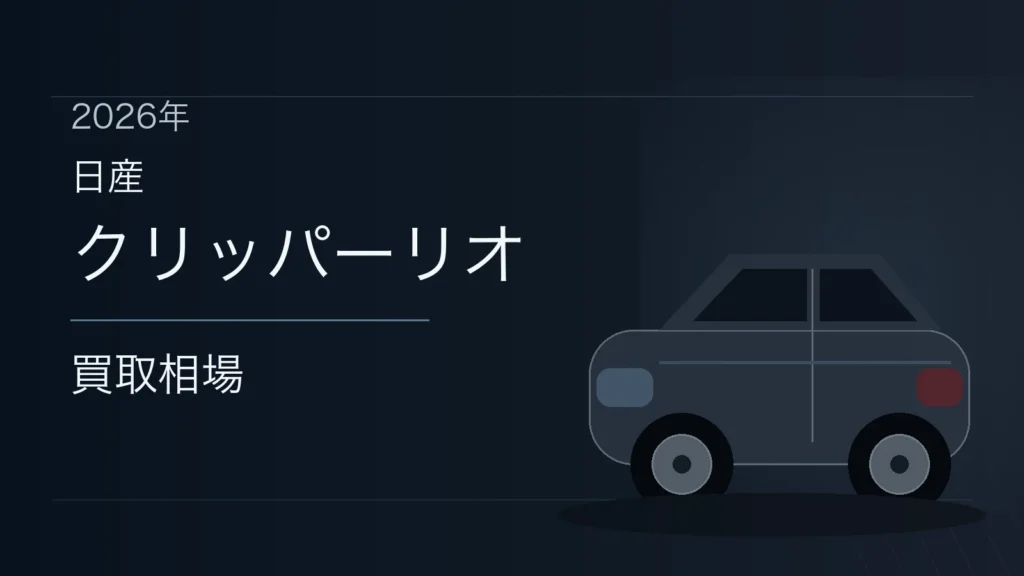 クリッパーリオの買取相場