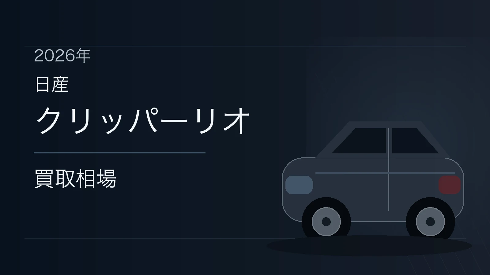 クリッパーリオの買取相場