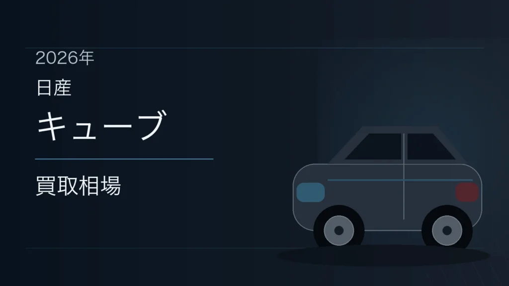 キューブの買取相場