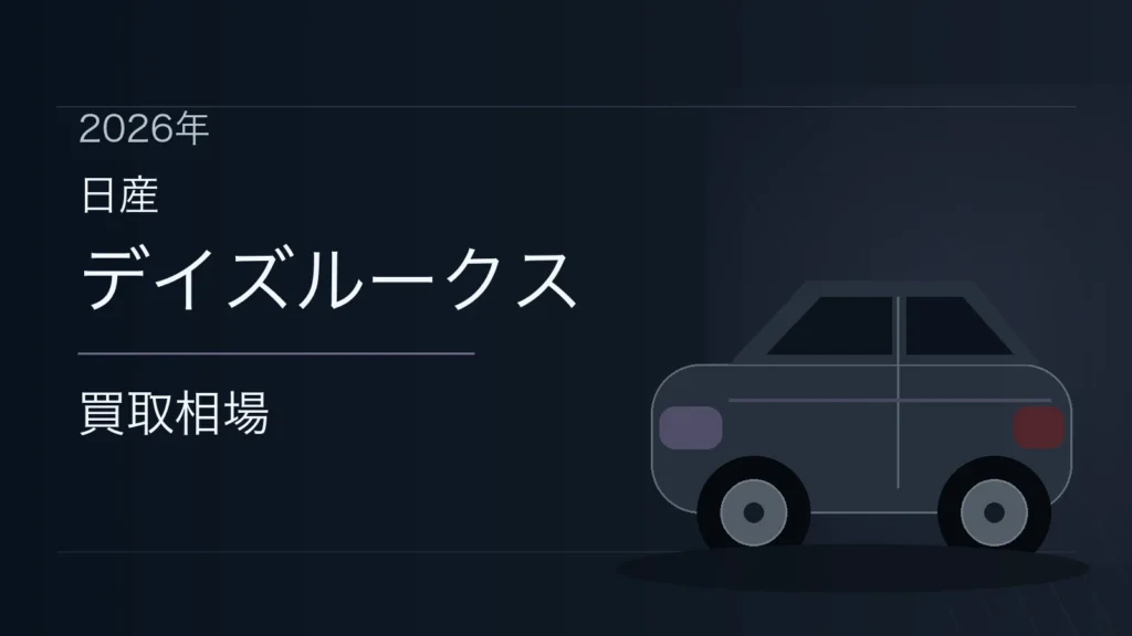 デイズルークスの買取相場