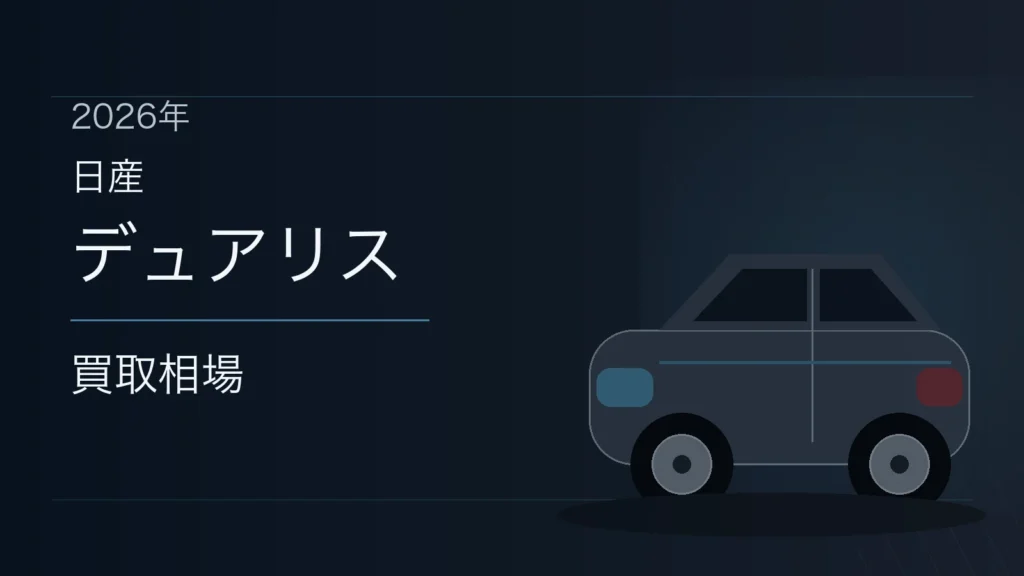 デュアリスの買取相場