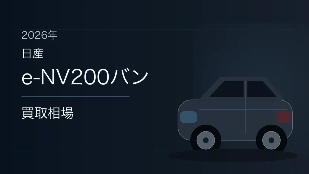 e-NV200バンの買取相場