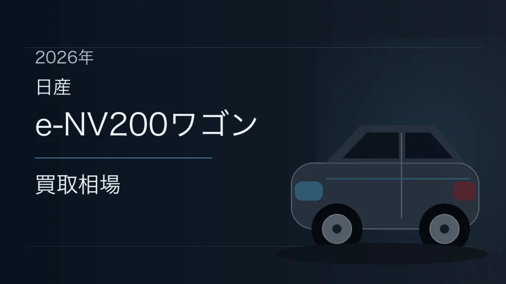 e-NV200ワゴンの買取相場