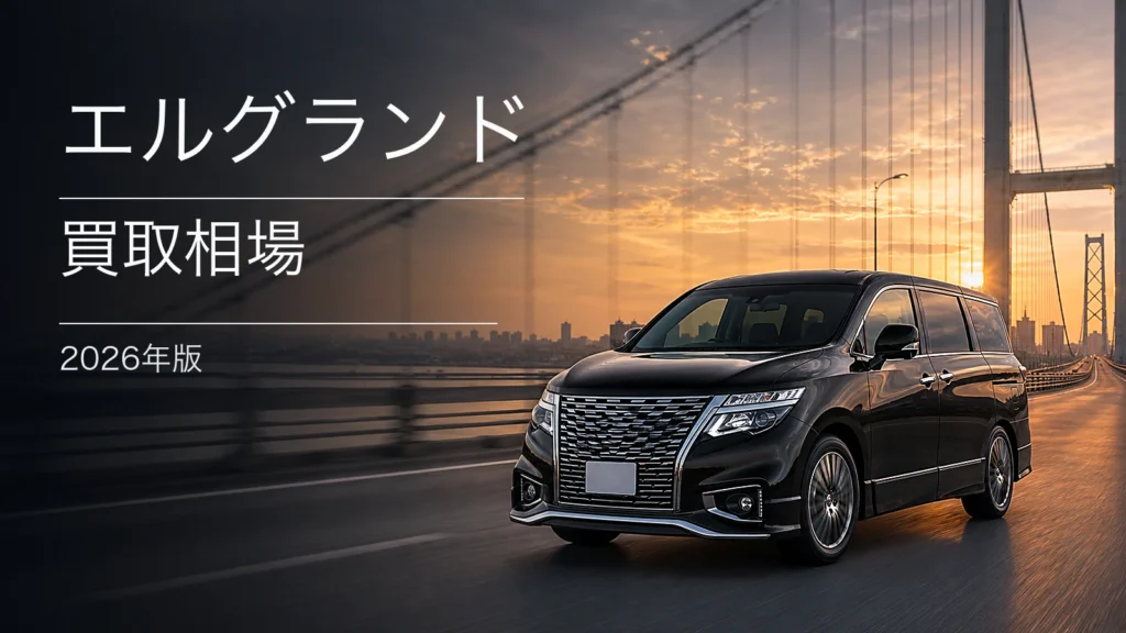 エルグランドの買取相場