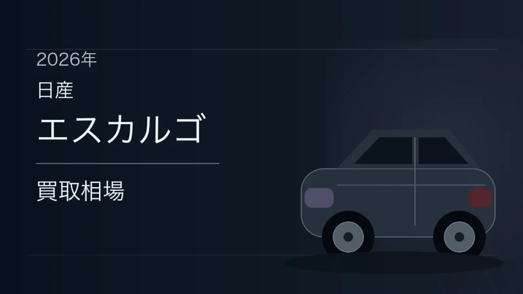 エスカルゴの買取相場