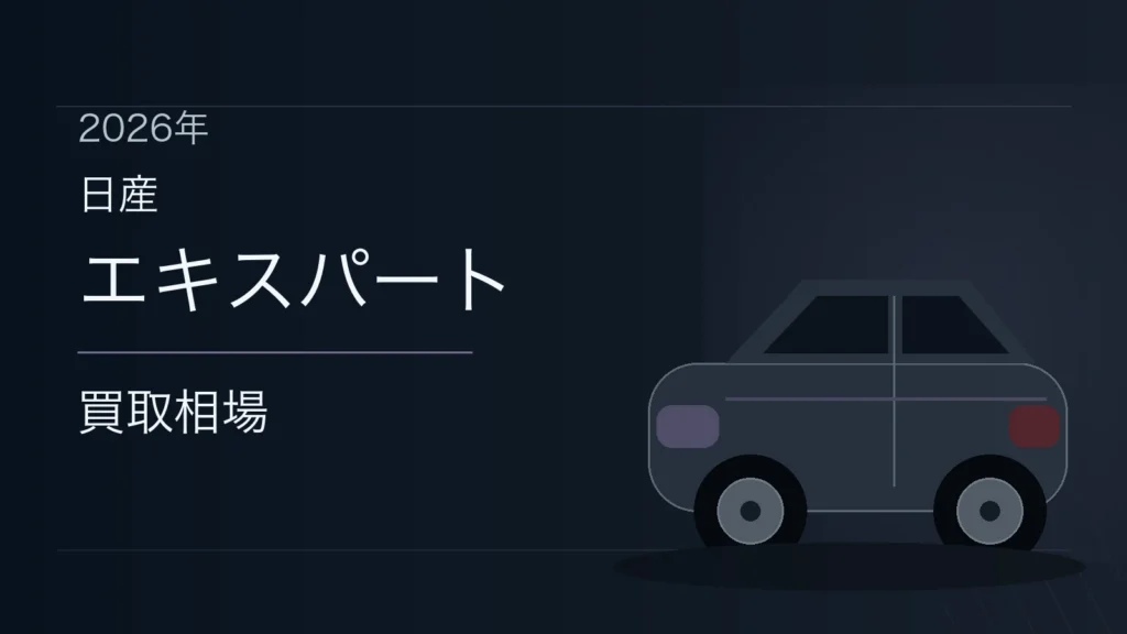 エキスパートの買取相場