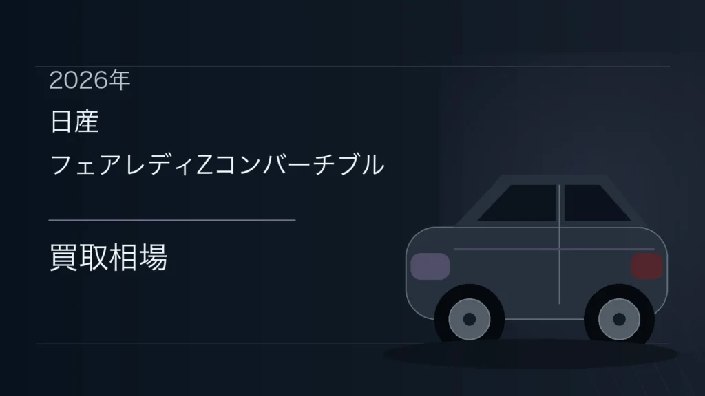 フェアレディZコンバーチブルの買取相場