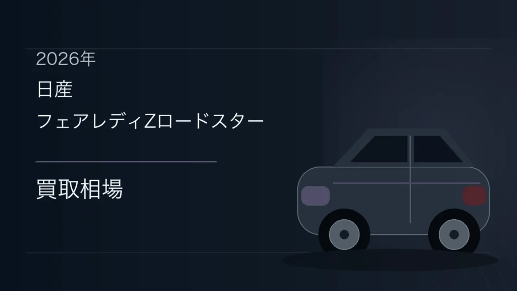 フェアレディZロードスターの買取相場