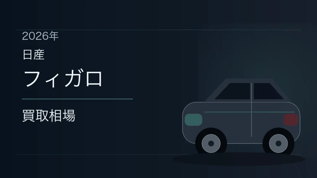 フィガロの買取相場