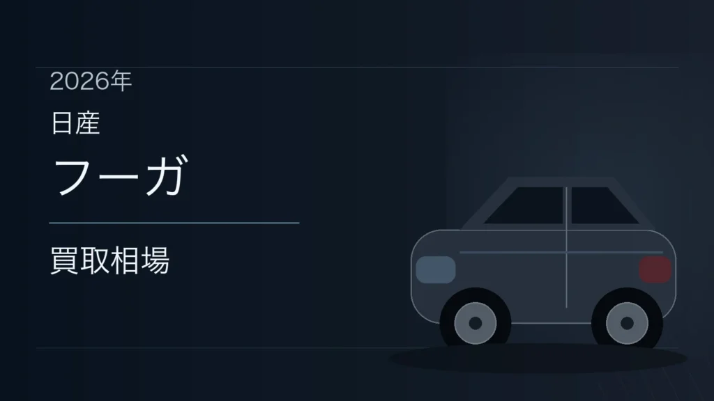 フーガの買取相場