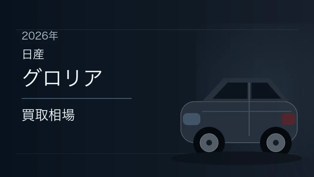 グロリアの買取相場