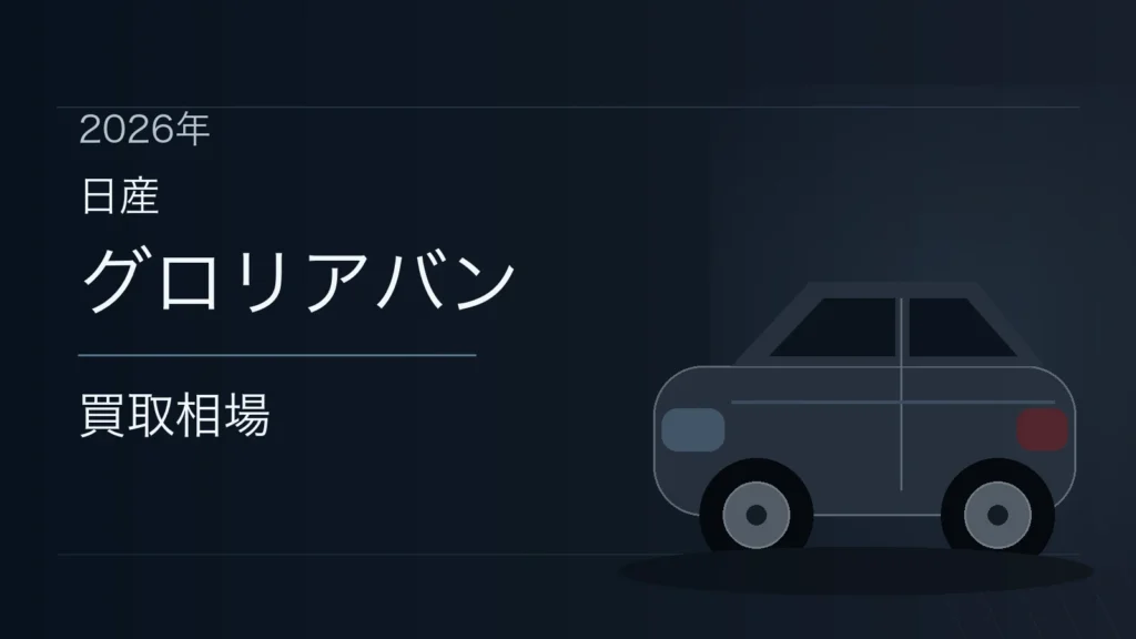グロリアバンの買取相場