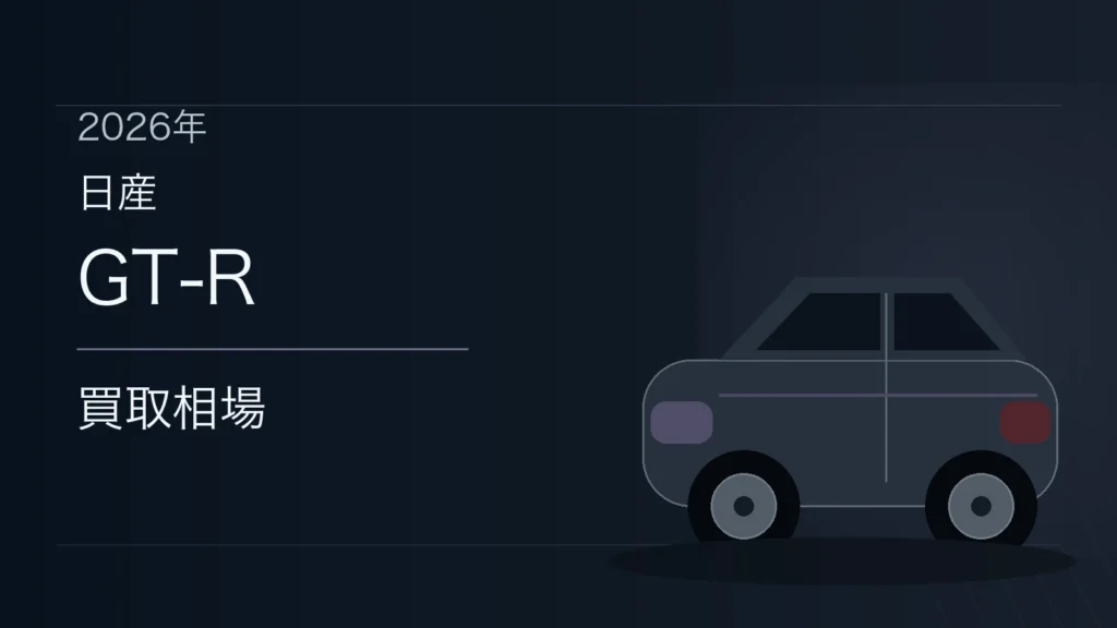 GT-Rの買取相場