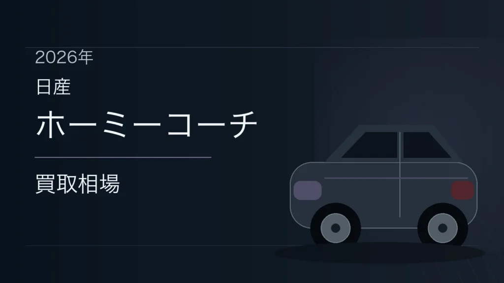 ホーミーコーチの買取相場