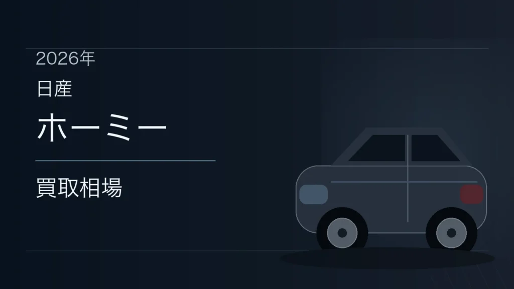 ホーミーの買取相場