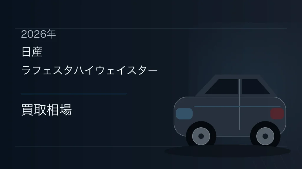 ラフェスタハイウェイスターの買取相場