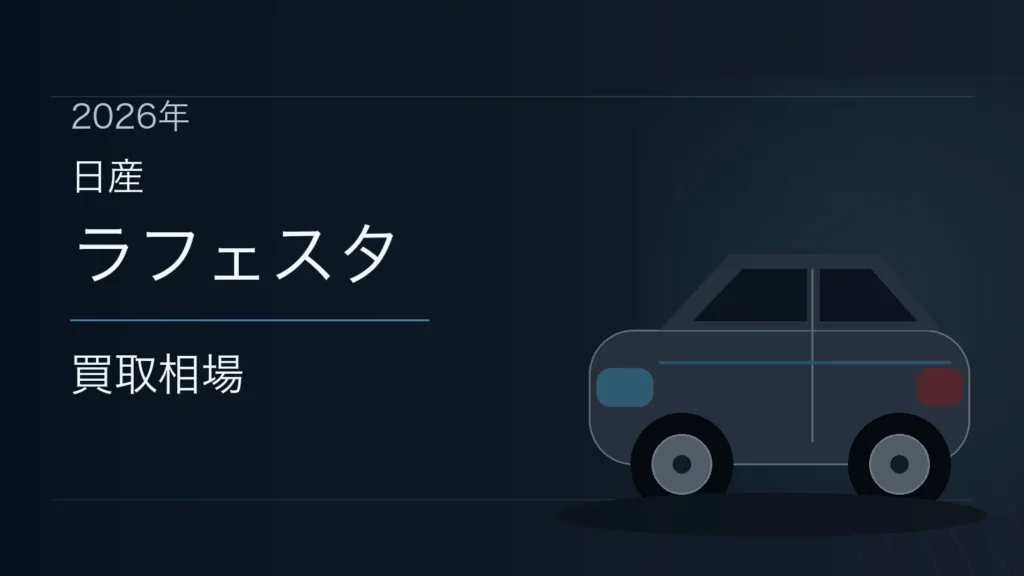 ラフェスタの買取相場