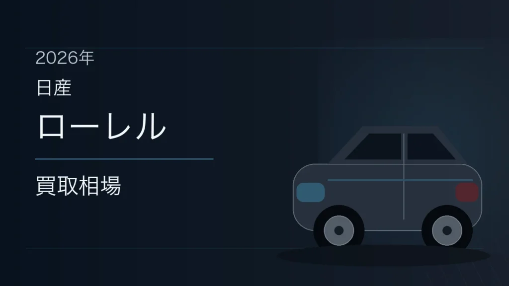 ローレルの買取相場